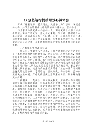 XX强基达标提质增效心得体会