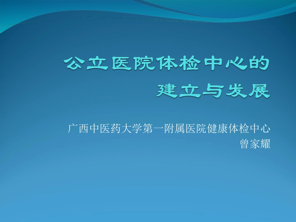 公立医院体检中心的建立与发展_第1页