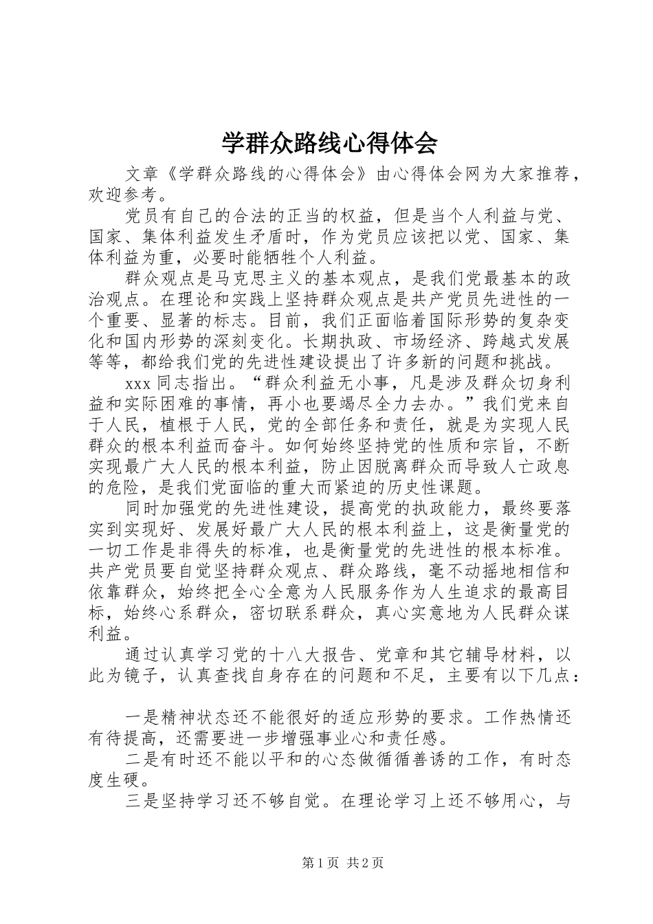 学群众路线心得体会_第1页