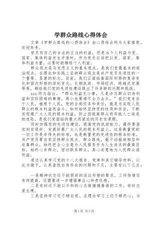 学群众路线心得体会