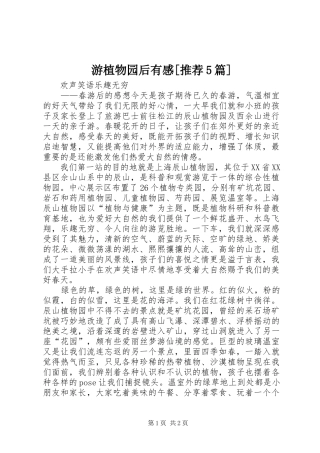 游植物园后有感[推荐5篇]