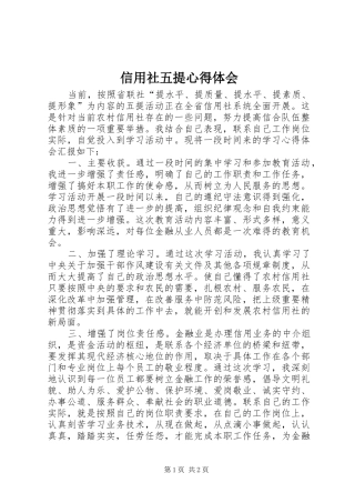 信用社五提心得体会
