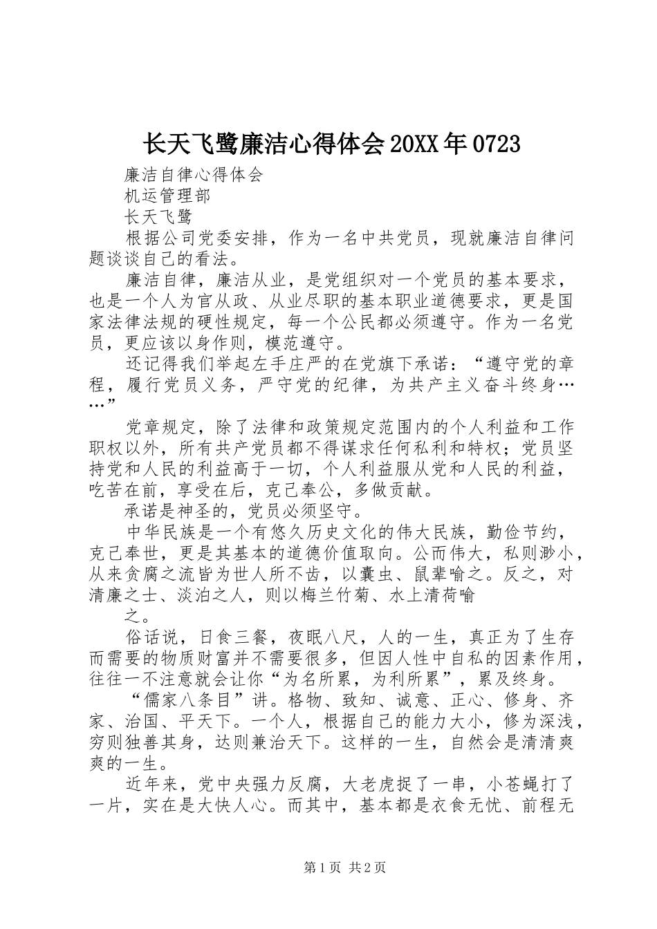 长天飞鹭廉洁心得体会20XX年0723 (4)_第1页