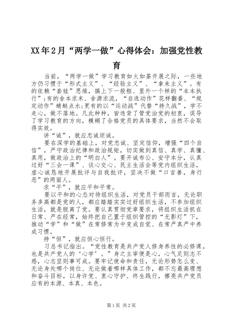 XX年2月“两学一做”心得体会：加强党性教育_第1页