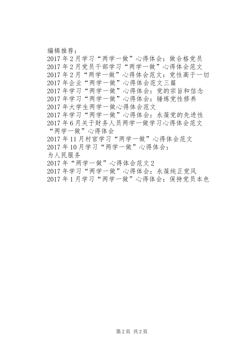 XX年2月“两学一做”心得体会：加强党性教育_第2页