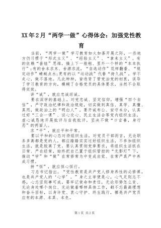 XX年2月“两学一做”心得体会：加强党性教育
