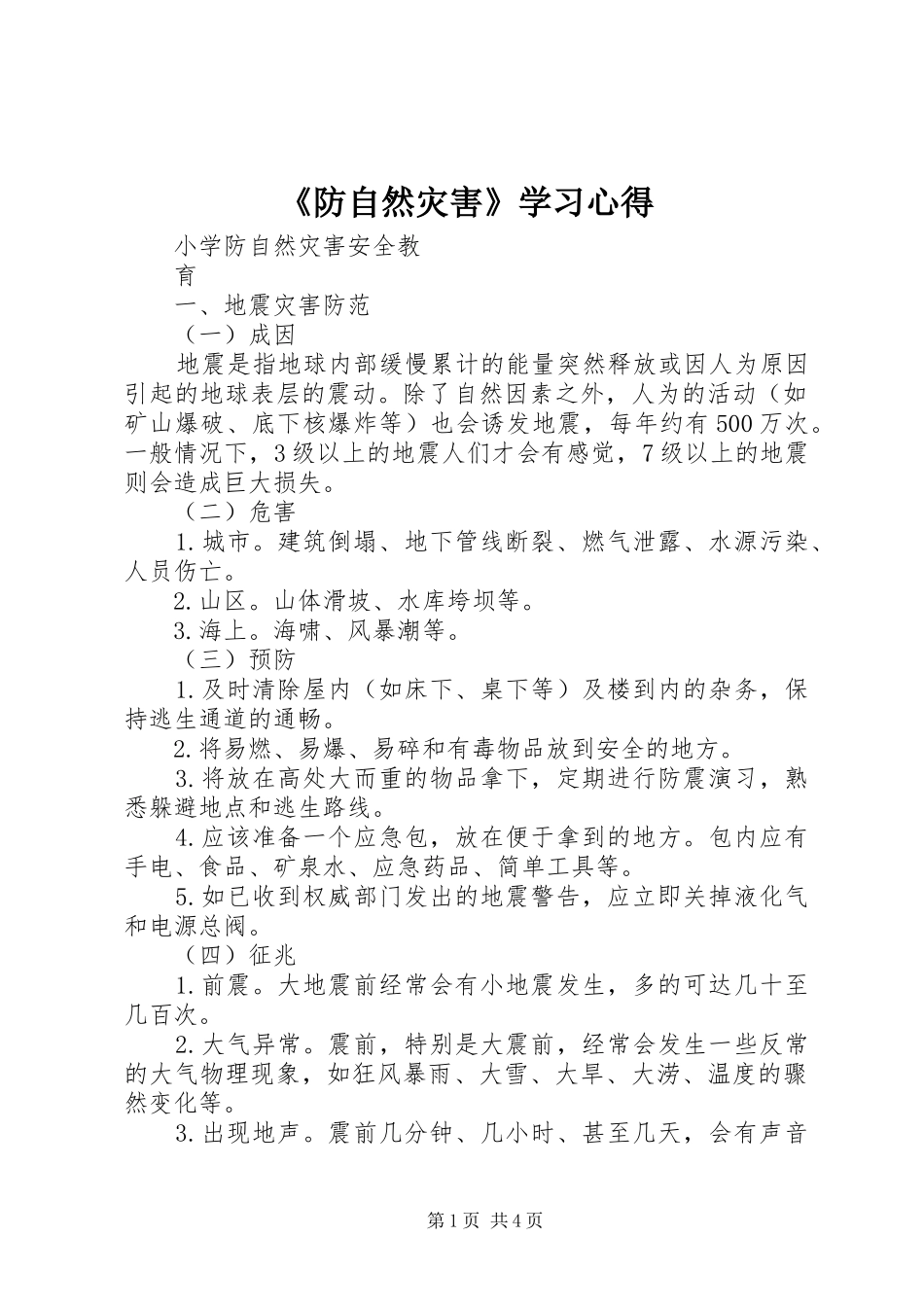 《防自然灾害》学习心得_第1页
