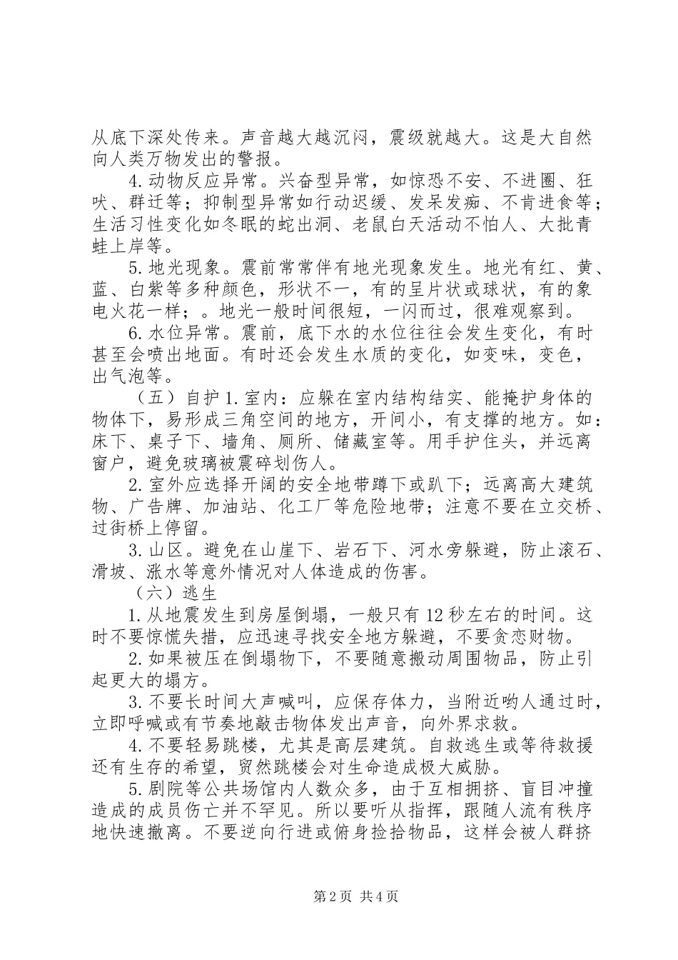 《防自然灾害》学习心得_第2页