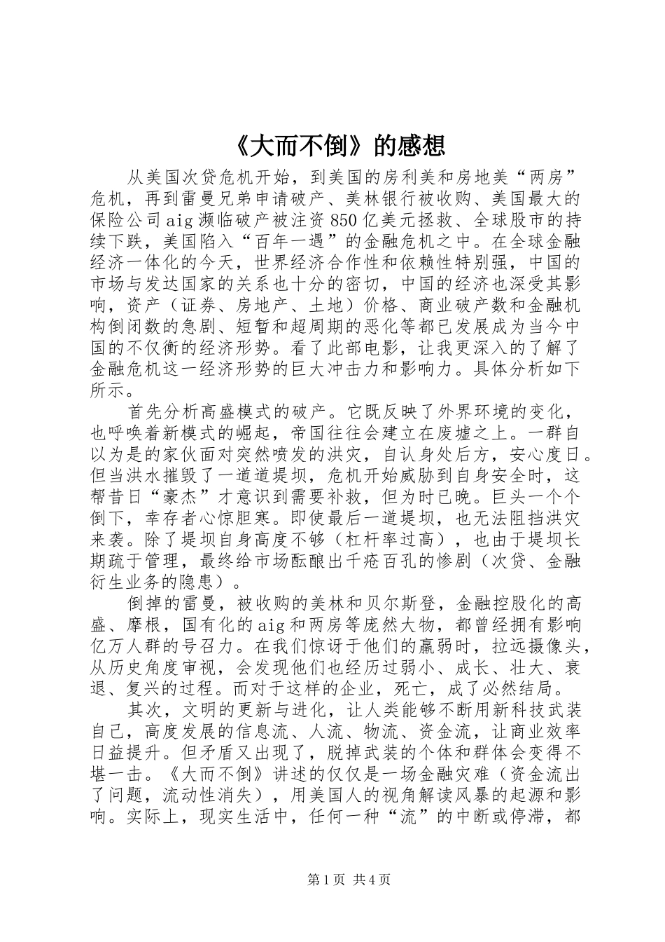 《大而不倒》的感想_第1页