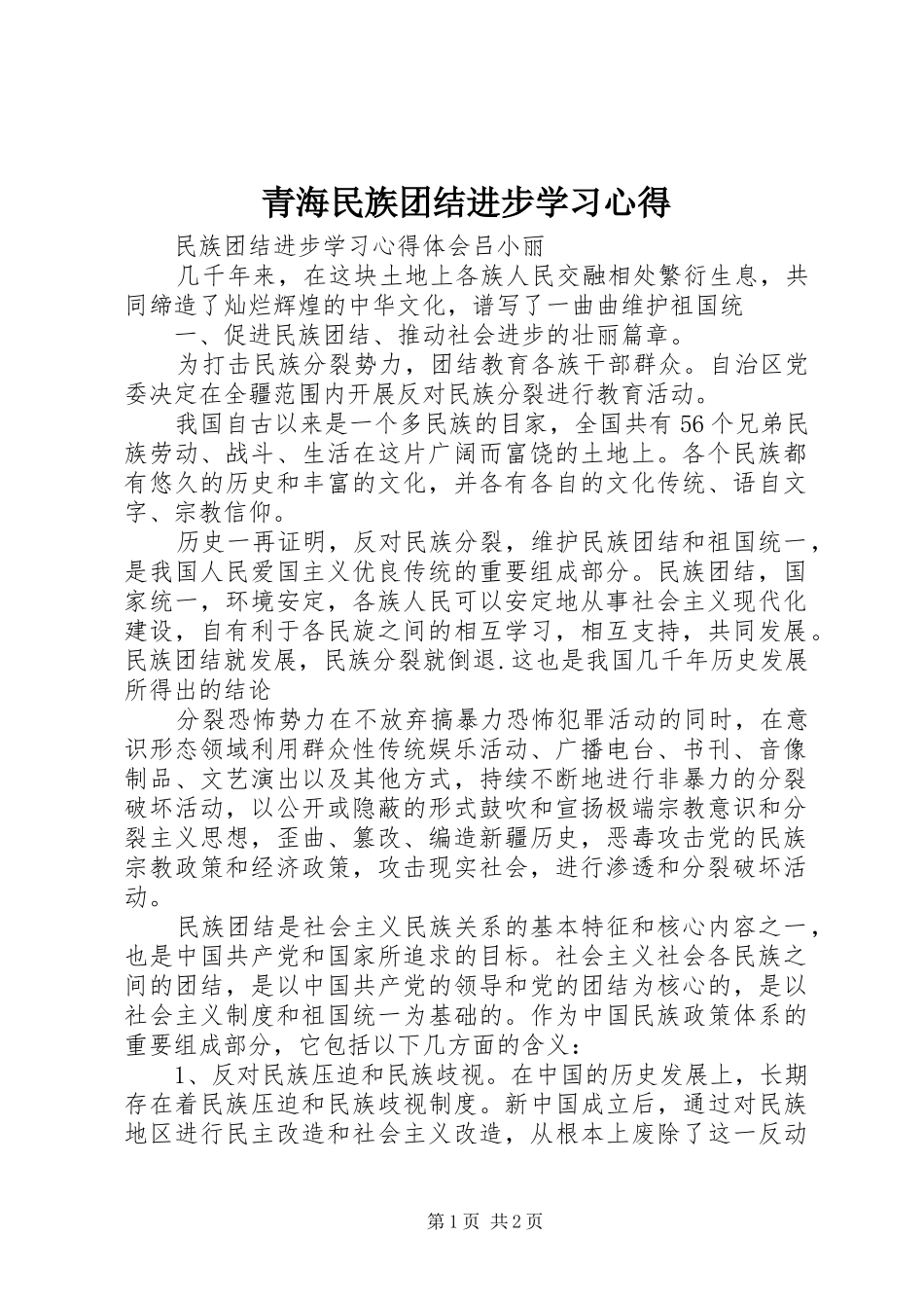 青海民族团结进步学习心得_第1页