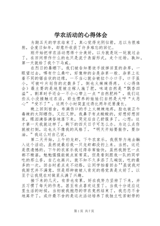 学农活动的心得体会