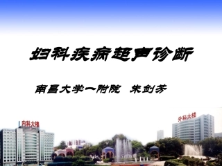 妇科疾病超声诊断 朱剑芳