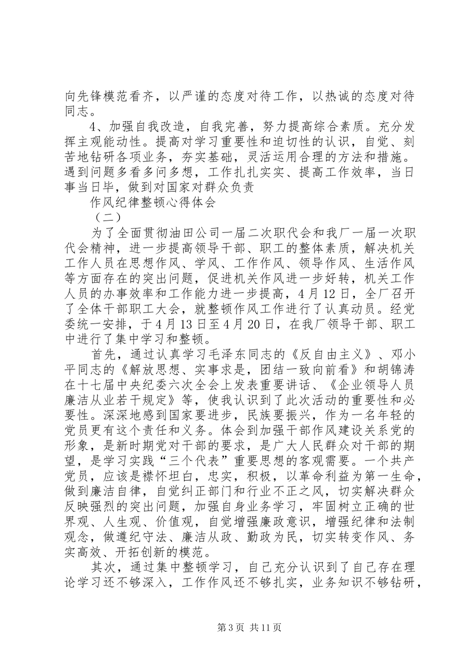 作风纪律整顿心得体会4篇_第3页