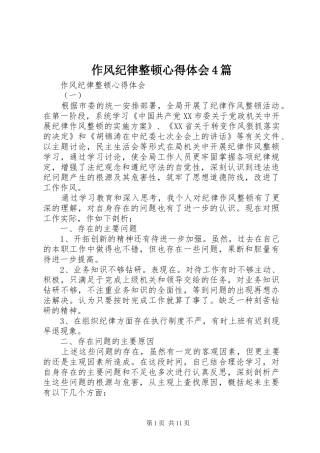 作风纪律整顿心得体会4篇