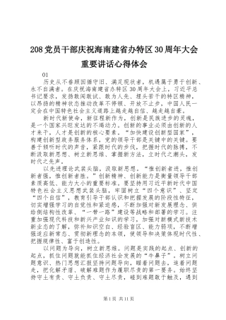 208党员干部庆祝海南建省办特区30周年大会重要讲话心得体会