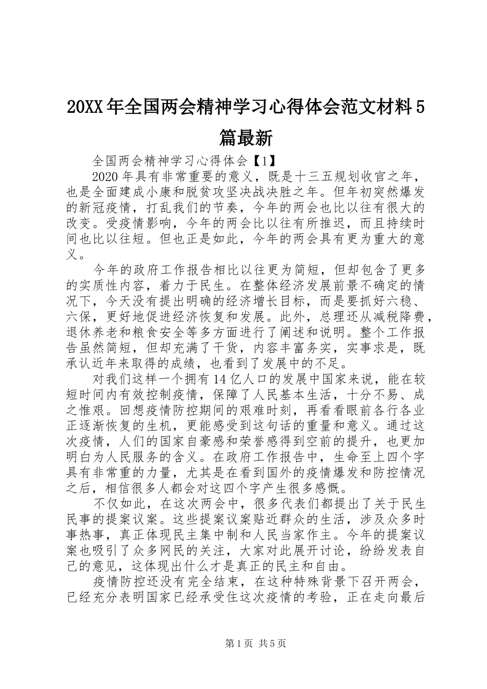 20XX年全国两会精神学习心得体会范文材料5篇最新_第1页