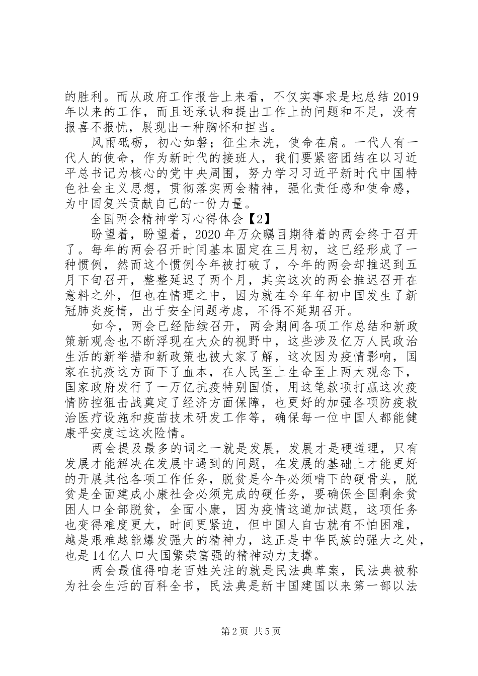20XX年全国两会精神学习心得体会范文材料5篇最新_第2页