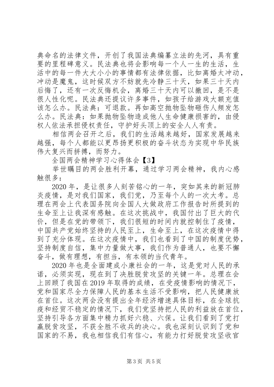 20XX年全国两会精神学习心得体会范文材料5篇最新_第3页