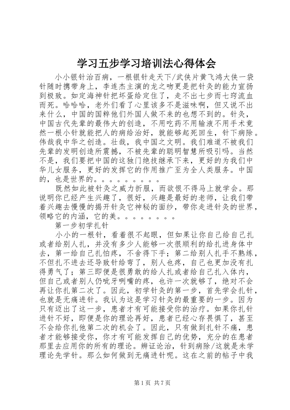 学习五步学习培训法心得体会_第1页