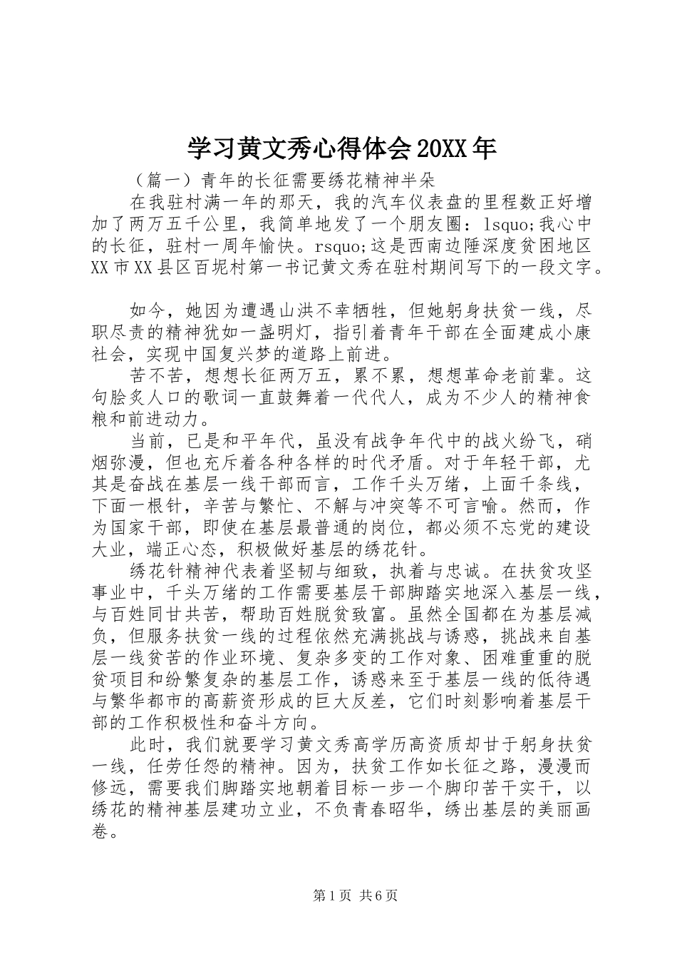 学习黄文秀心得体会20XX年_第1页