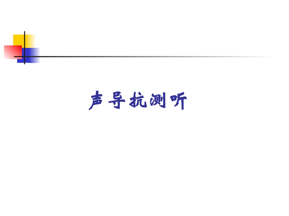 声导抗测试入门_第1页