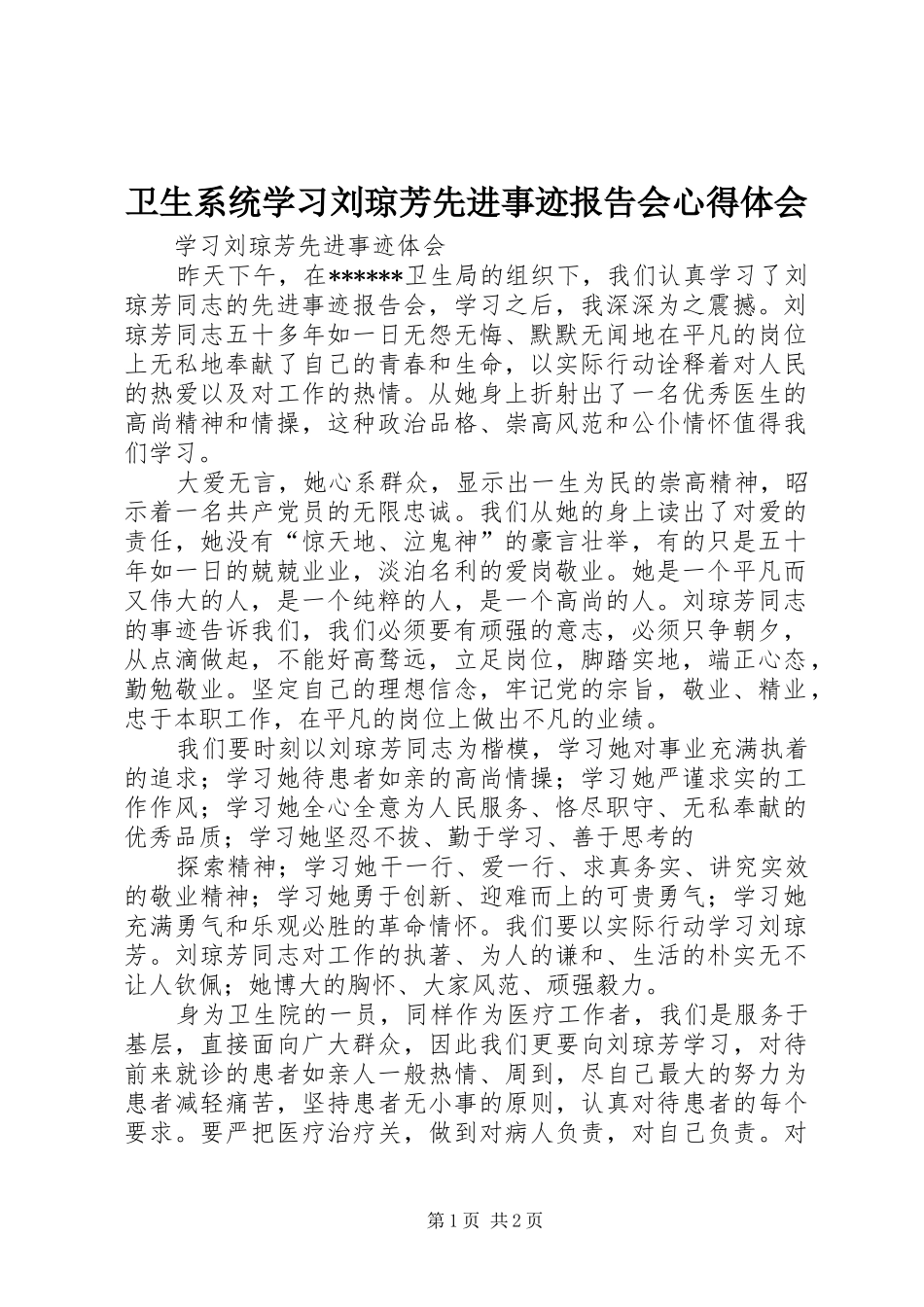 卫生系统学习刘琼芳先进事迹报告会心得体会_1_第1页