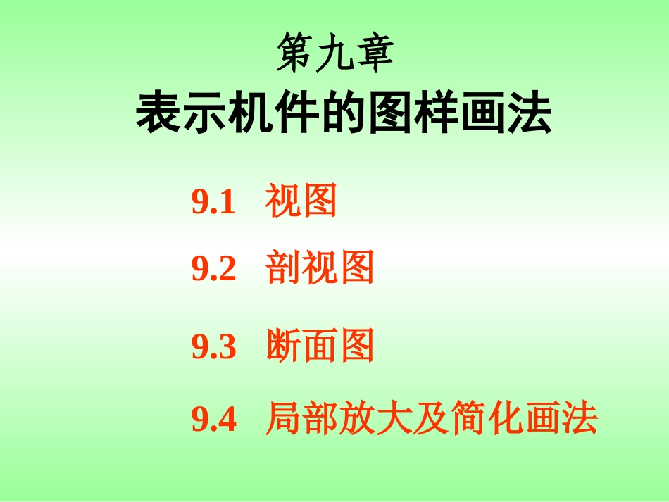 机械制图：第九章 机件的表达方法_第1页