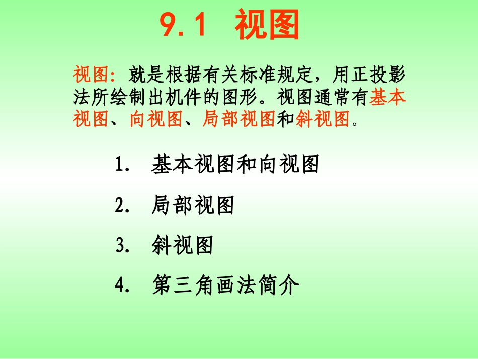 机械制图：第九章 机件的表达方法_第2页
