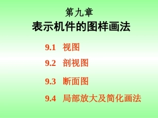 机械制图：第九章 机件的表达方法