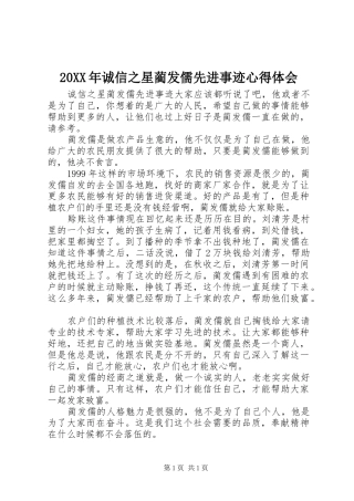 20XX年诚信之星蔺发儒先进事迹心得体会
