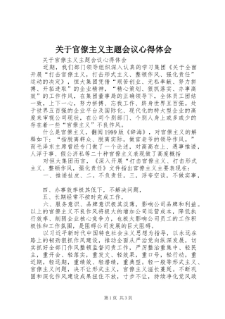 关于官僚主义主题会议心得体会