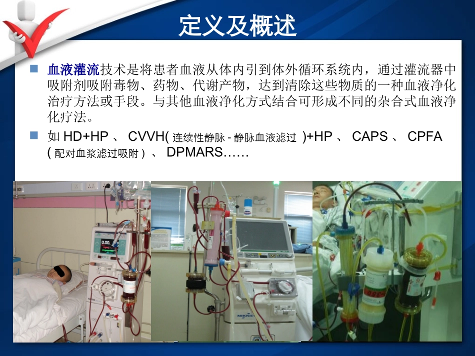 血液净化标准操作规程最新版(石红梅)_第3页