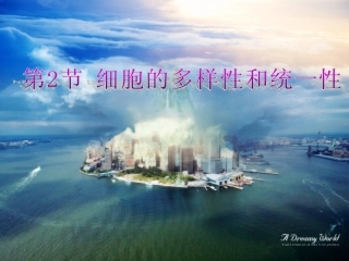 第二节_细胞的多样性和统一性