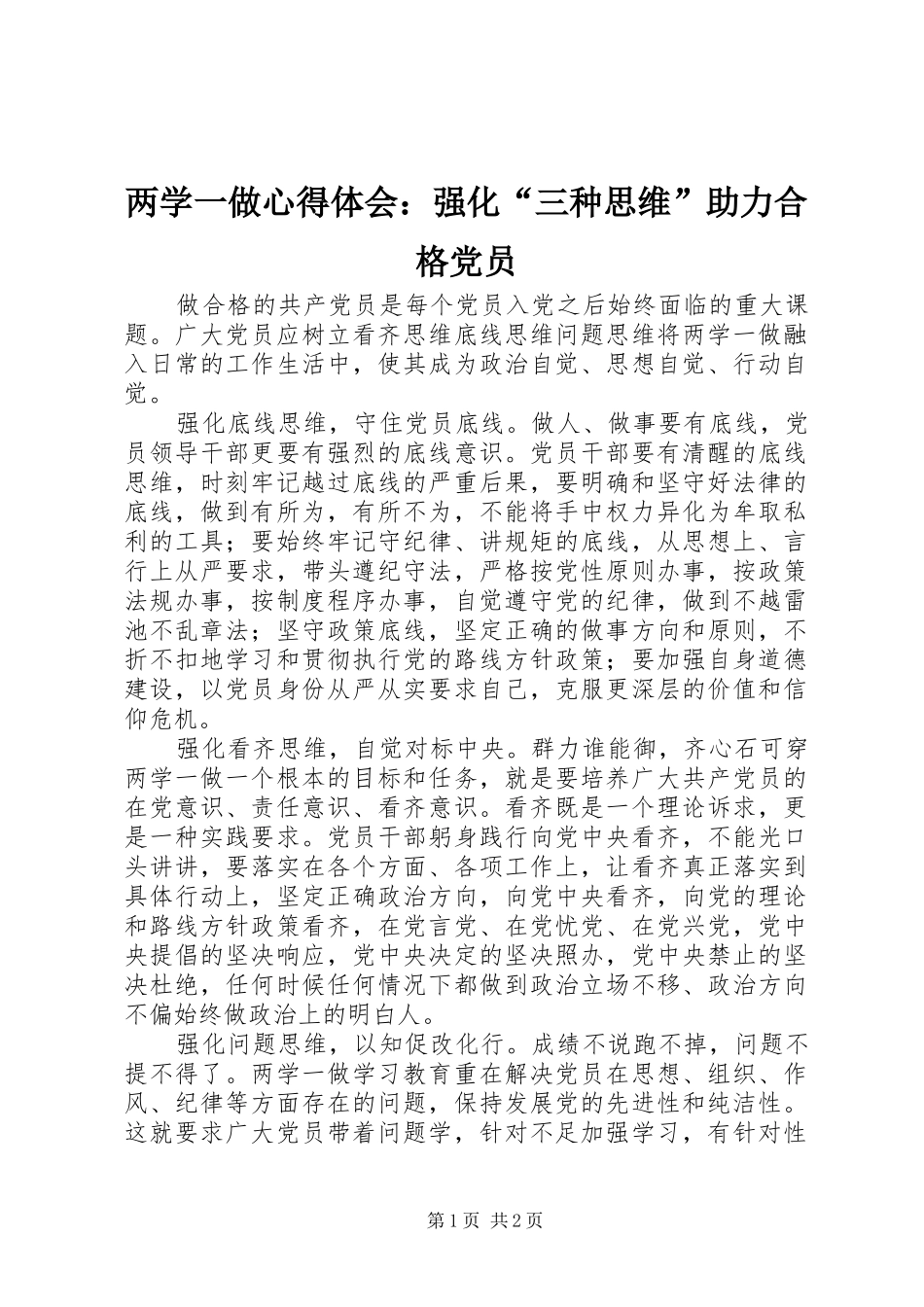 两学一做心得体会：强化“三种思维”助力合格党员_第1页