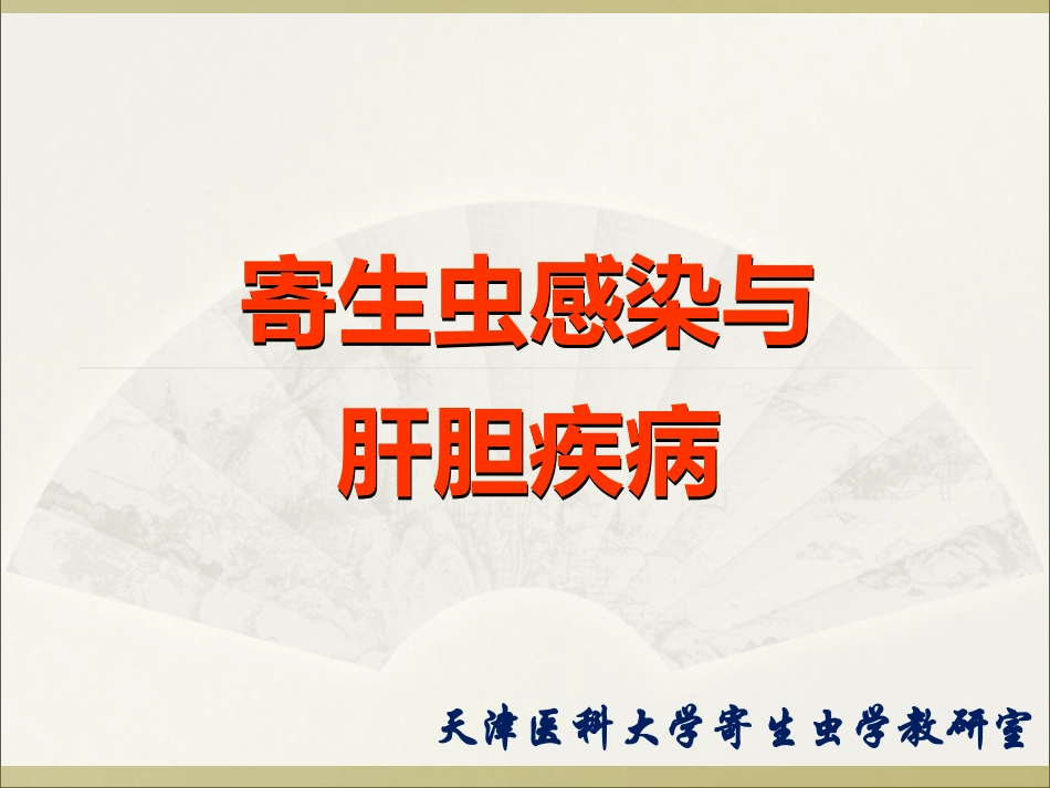 寄生虫感染与肝胆疾病_第1页