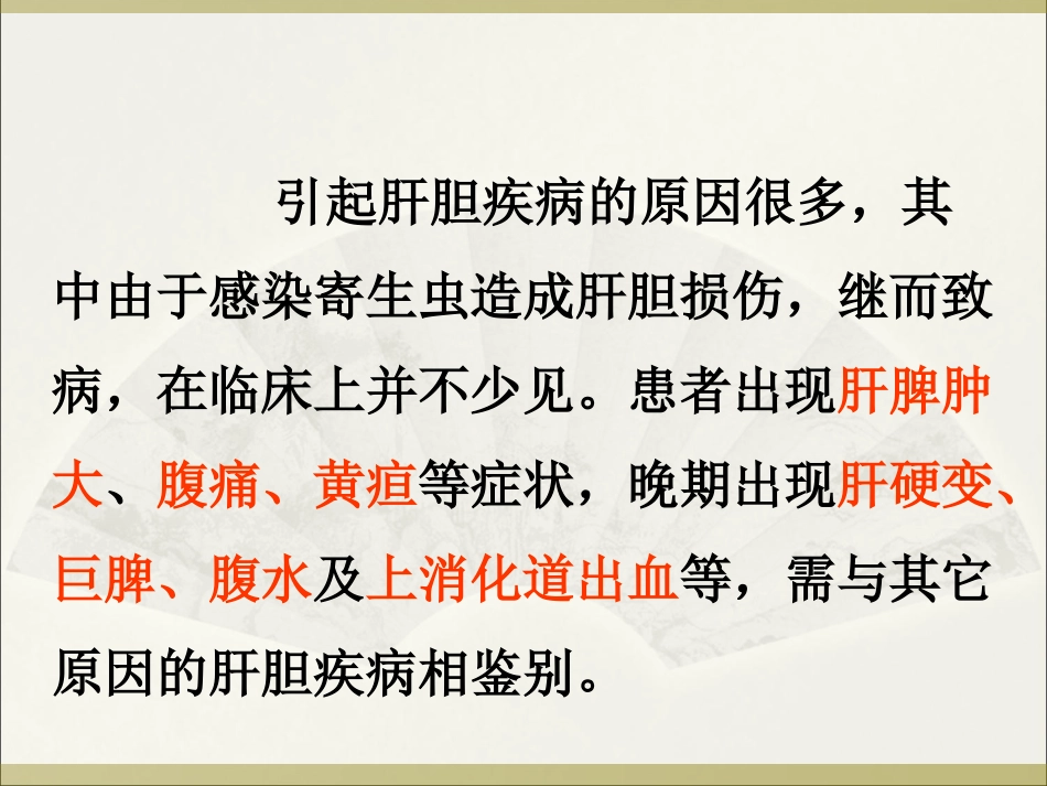 寄生虫感染与肝胆疾病_第2页