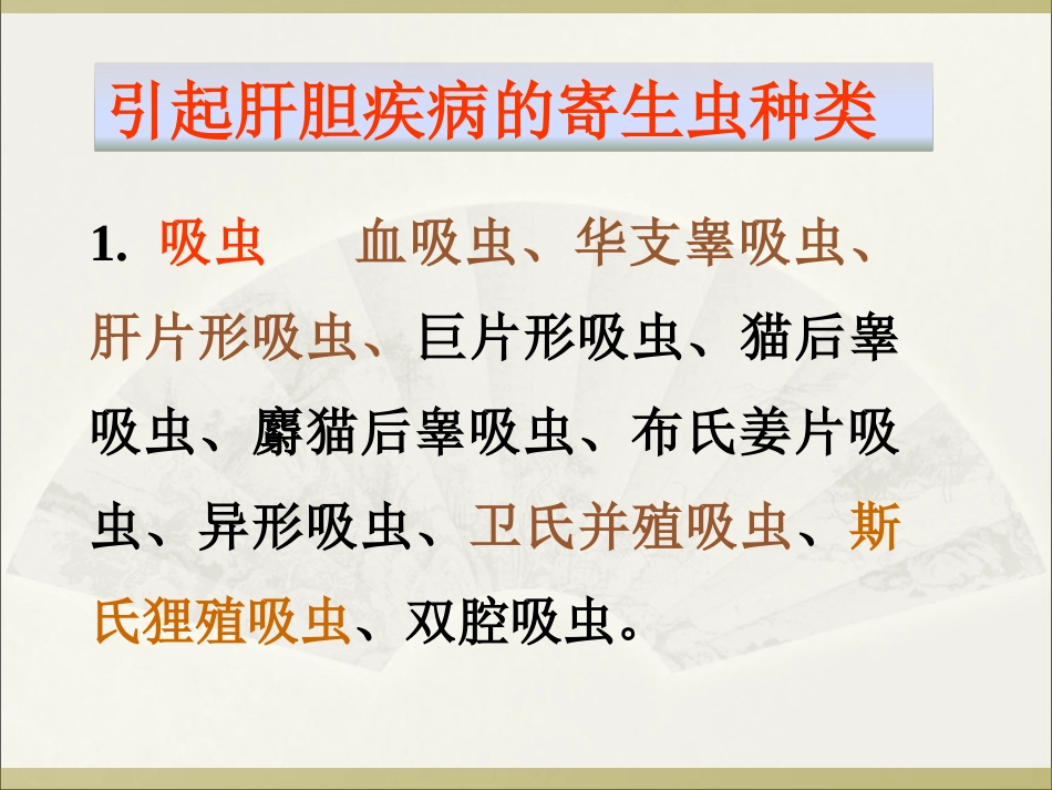 寄生虫感染与肝胆疾病_第3页