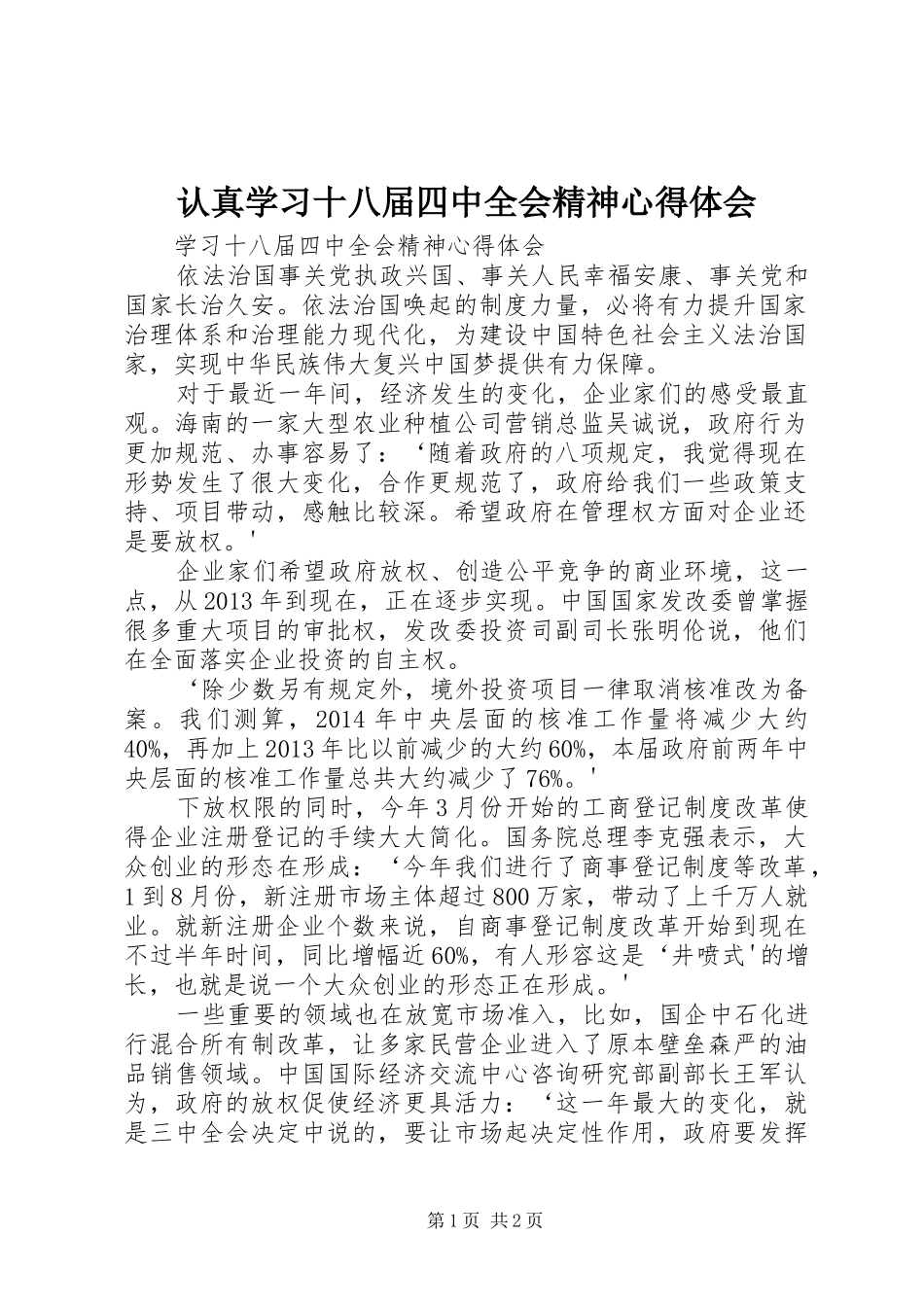 认真学习十八届四中全会精神心得体会_第1页