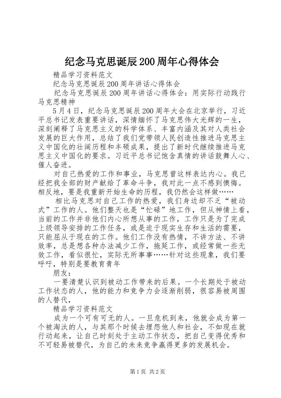 纪念马克思诞辰200周年心得体会 (6)_第1页