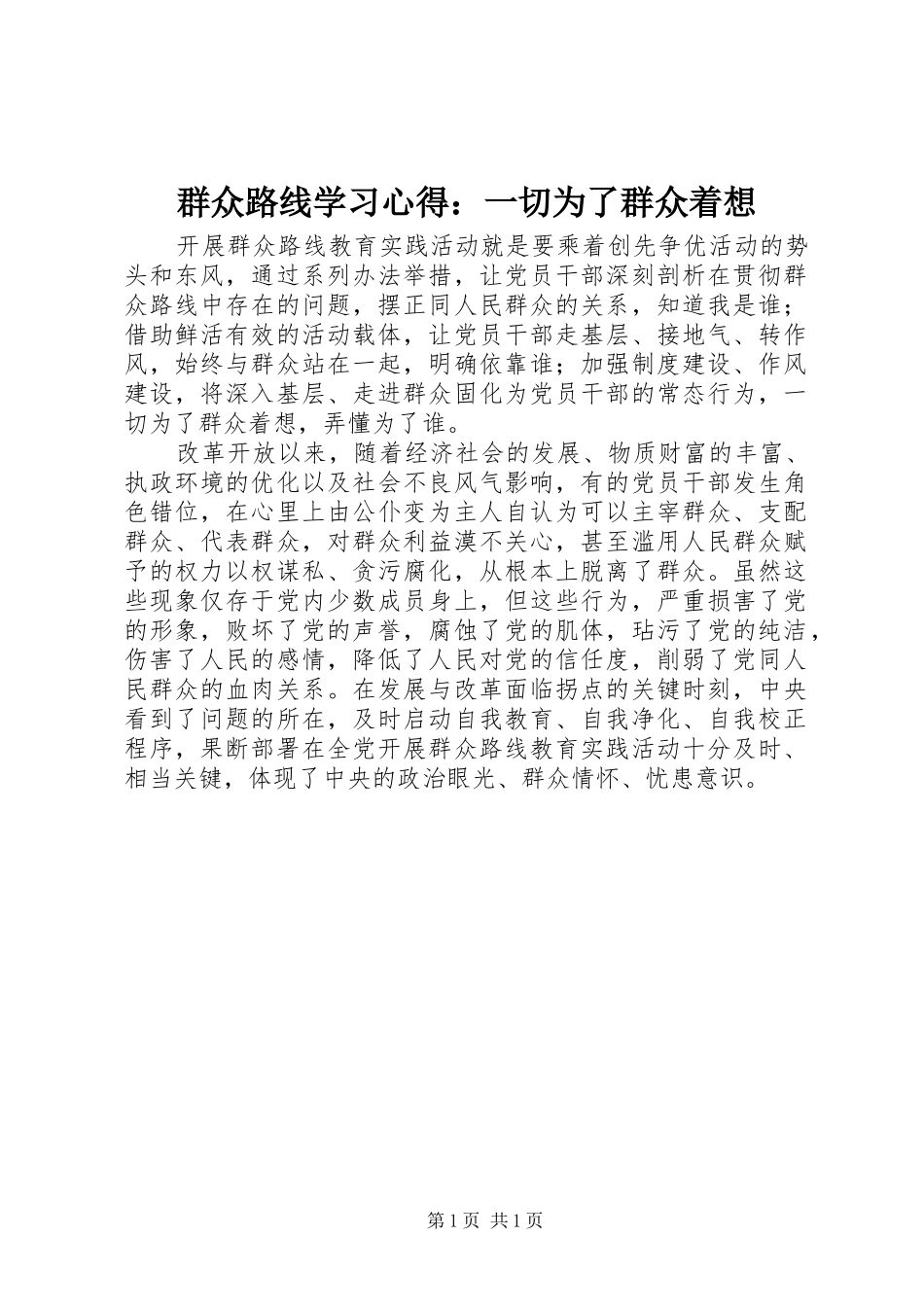 群众路线学习心得：一切为了群众着想_第1页