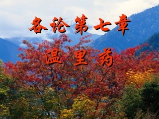 各论第七章温里药