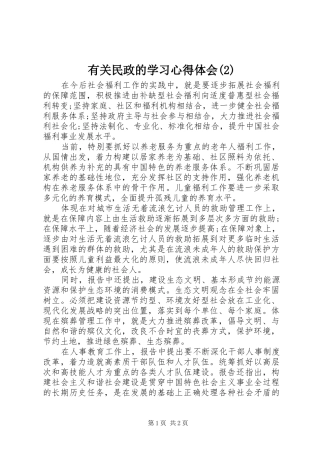 有关民政的学习心得体会(2)