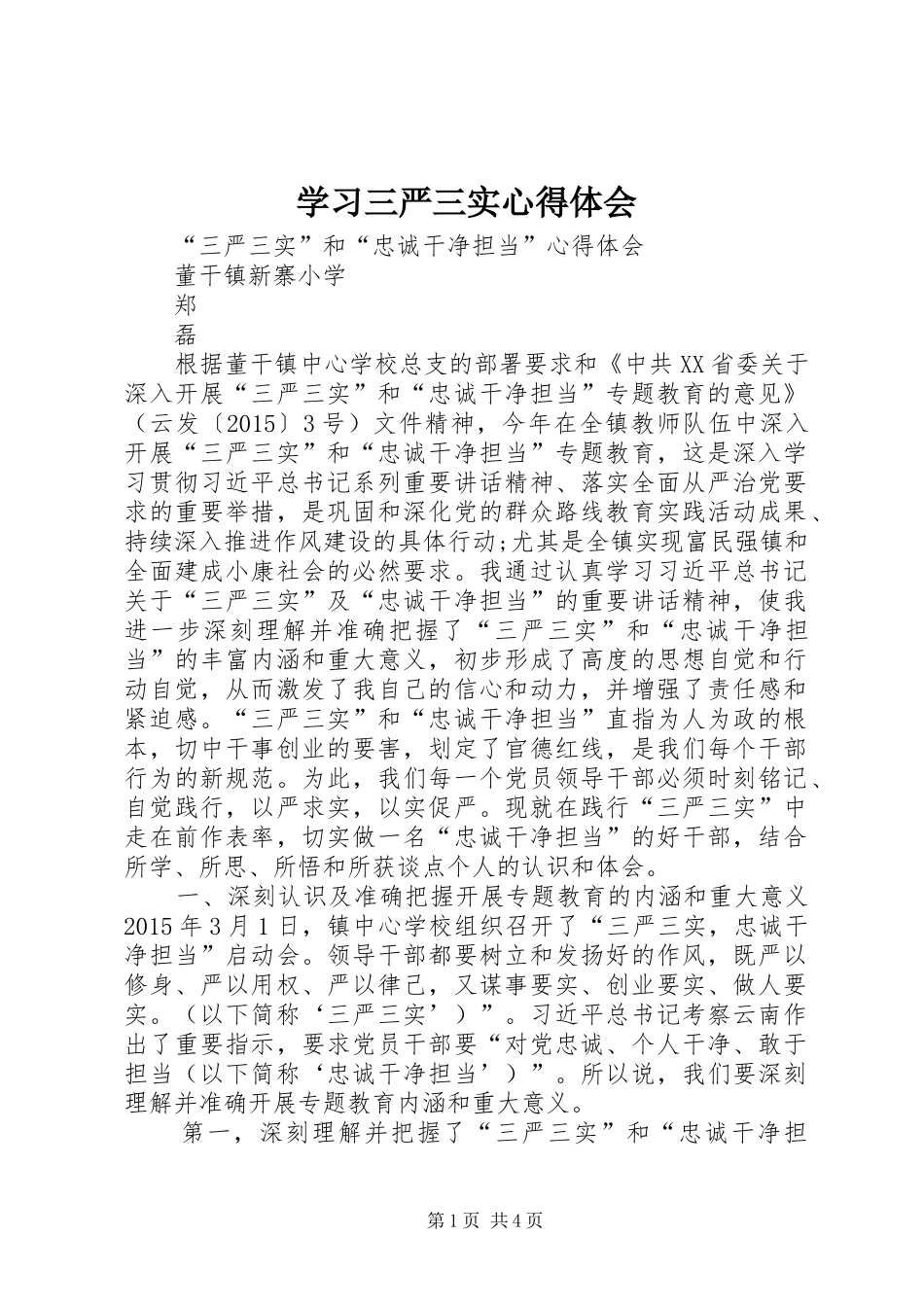 学习三严三实心得体会 (20)_第1页