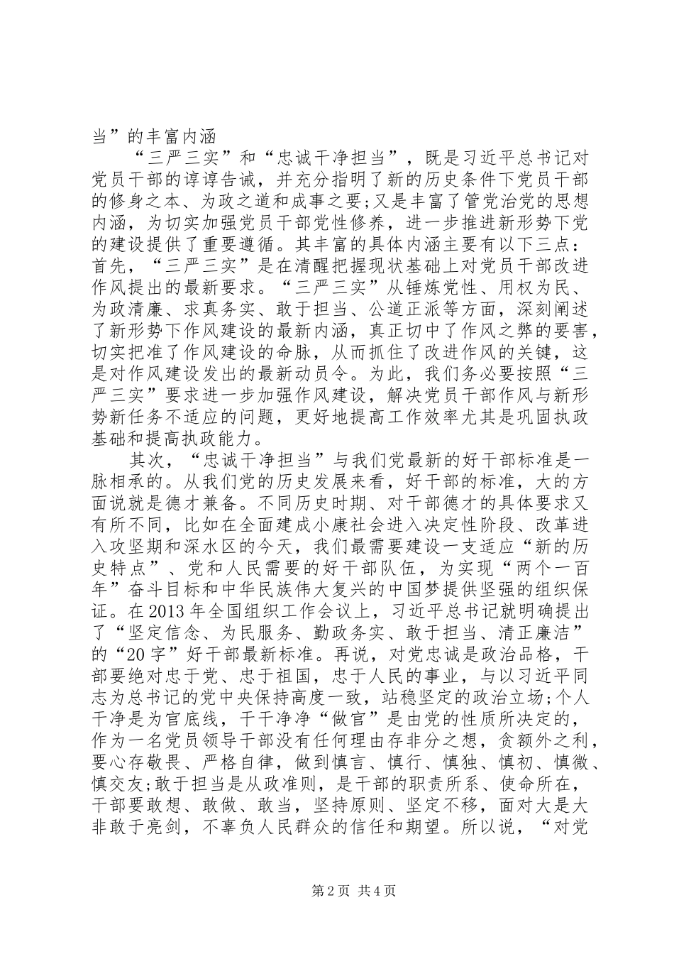 学习三严三实心得体会 (20)_第2页