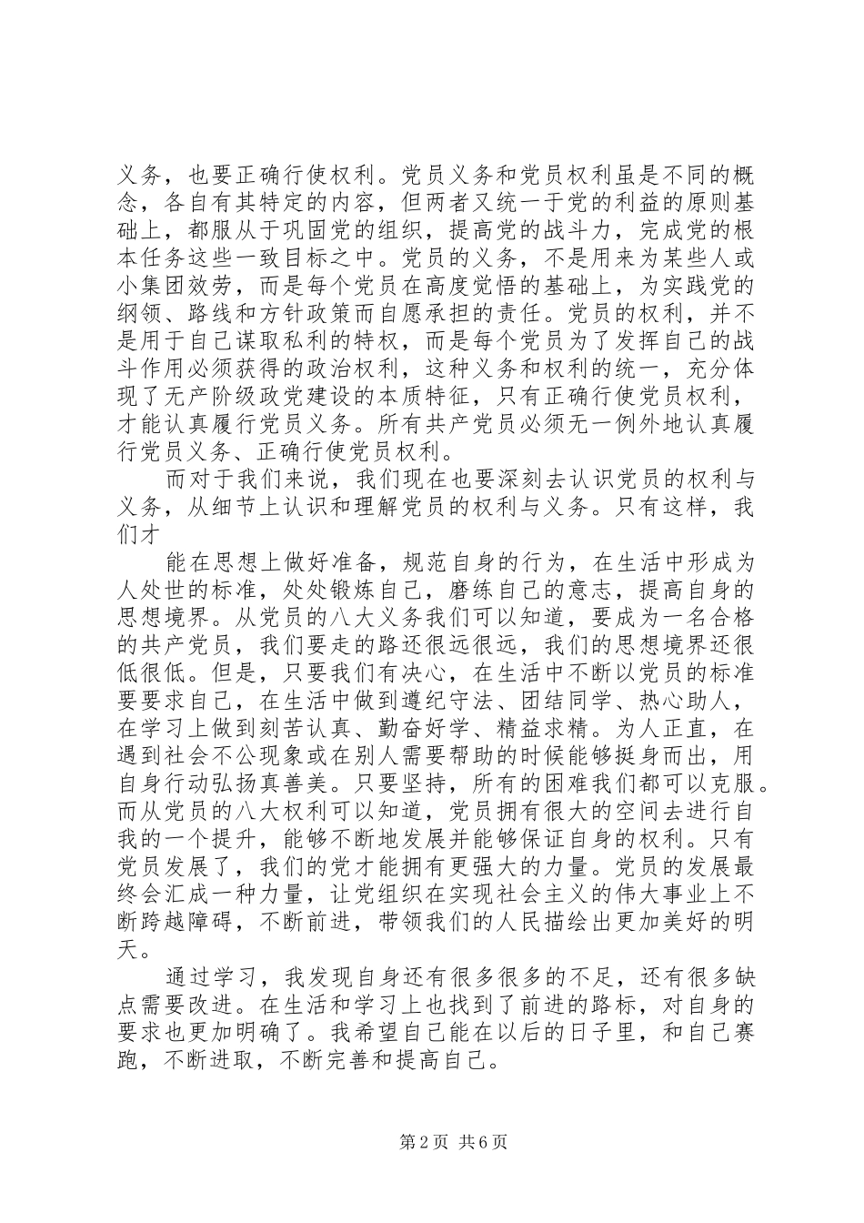 20XX年党员的权利和义务心得感悟范文五篇_第2页
