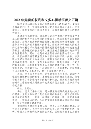 20XX年党员的权利和义务心得感悟范文五篇