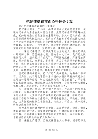 把纪律挺在前面心得体会2篇 (6)