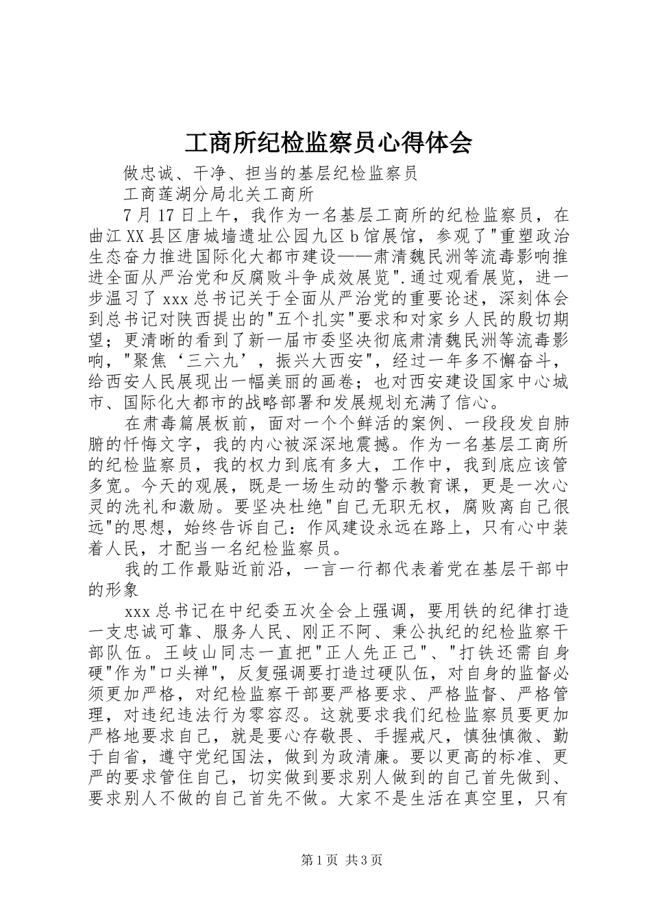 工商所纪检监察员心得体会_第1页