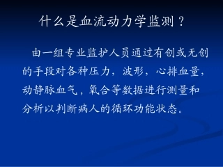 血流动力学监测ppt