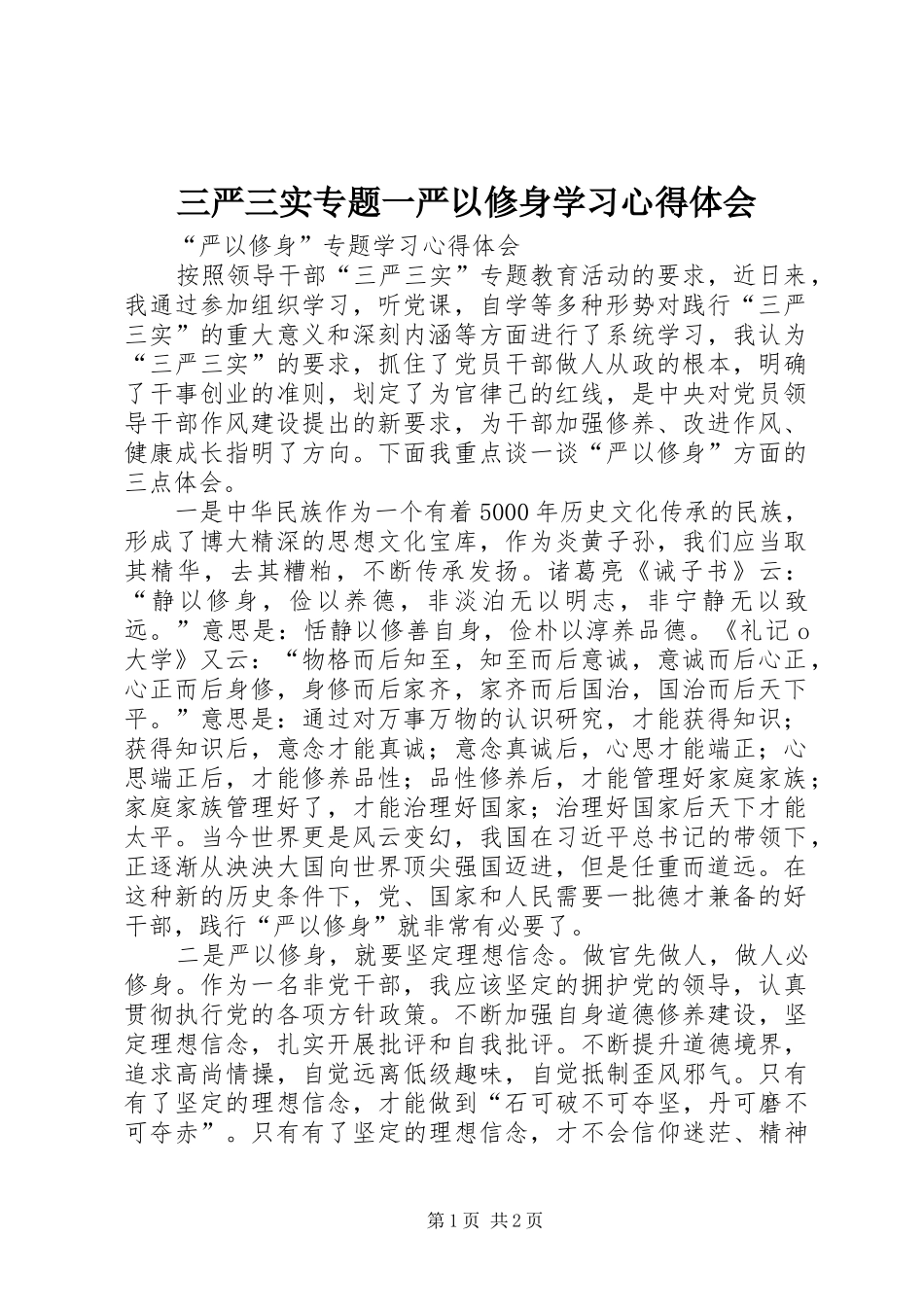 三严三实专题一严以修身学习心得体会_第1页